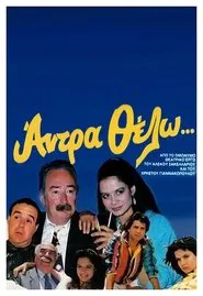 Poster do filme Άντρα θέλω
