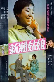 新潮姑娘 movie poster