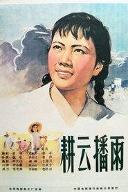 耕云播雨 movie poster