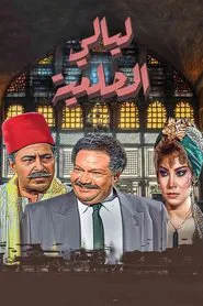 Al Helmeya Nights tv show poster
