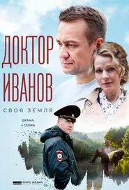 Доктор Иванов tv show poster