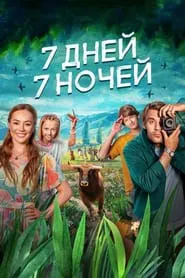 7 Days, 7 Nights movie poster