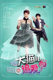 大猫儿追爱记 tv show poster