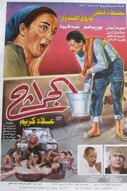 Poster do filme The Garage