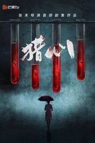 猎心 tv show poster