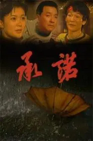Poster da série 承诺