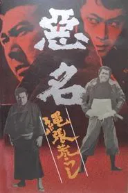 Akumyo: Notorious Dragon movie poster