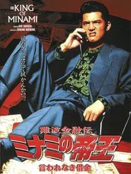 The King of Minami: Tactical Debt movie poster