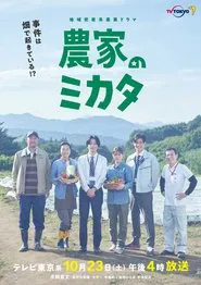 Nouka no Mikata tv show poster