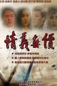 Poster da série 情义无价