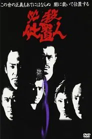 必殺仕置人 tv show poster