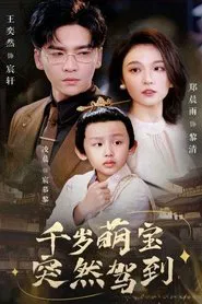 千岁萌宝突然驾到 tv show poster