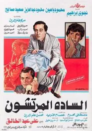 Poster do filme Alsada Elmortashon