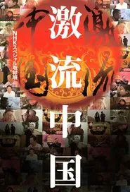 ＮＨＫスペシャル　激流中国 tv show poster