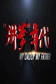 拼爹年代 movie poster