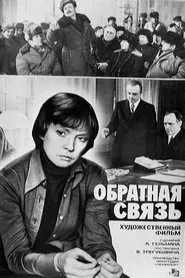 Обратная связь movie poster