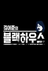 Kim Ou-joon's Blackhouse tv show poster