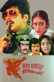Ee Sabdam Innathe Sabdam movie poster