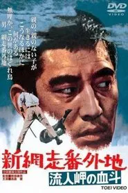 New Prison Walls of Abashiri 2 movie poster
