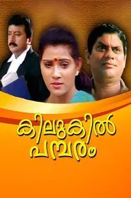 Kilukil Pambaram movie poster