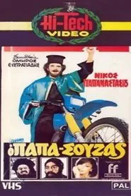 Ο Παπασούζας movie poster