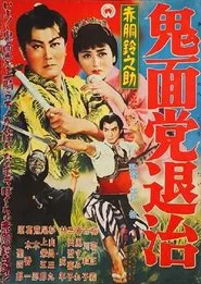 Akado Suzunosuke Destroys the Devil Mask Gang movie poster