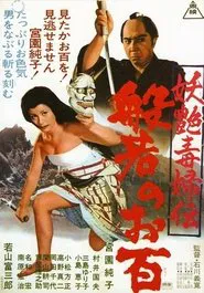 Ohyaku: The Female Demon movie poster