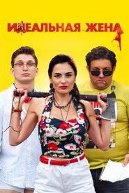 Perfect Wife movie poster