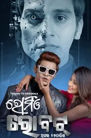 Poster do filme Romeo Robot
