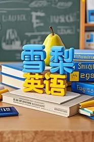 雪梨英语 tv show poster