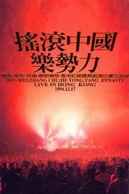 Rock China the Power of Music Live in Hong Kong movie poster