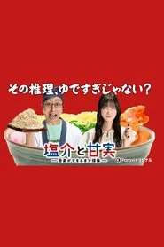 Poster da série Salt and Sweetness: Soba-making Detective