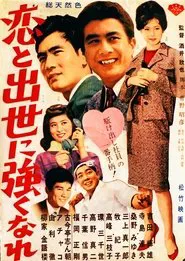 恋と出世に強くなれ！ movie poster