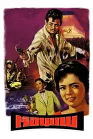 The Houseboat movie poster