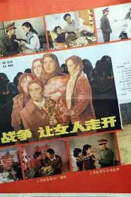 Poster do filme 战争，让女人走开