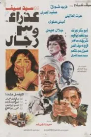عذراء وثلاثة رجال movie poster