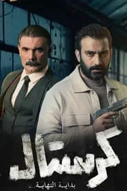 كرستال tv show poster