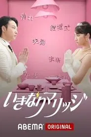Poster da série いきなりマリッジ