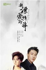 Beijing Drifters Love Story tv show poster