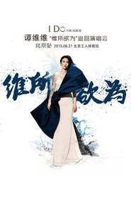 谭维维“维所欲为”演唱会北京站 movie poster