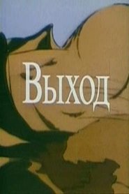 Poster do filme The Way Out - A Steam of Conciousness