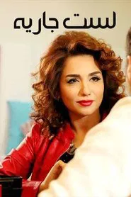 لست جارية tv show poster