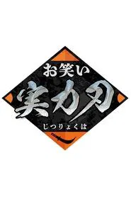 Owarai Jitsuryoku Ha tv show poster