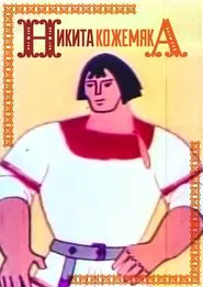 Mykyta the Tanner movie poster