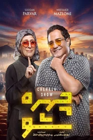 چهره شو tv show poster