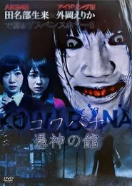 KOWABANA 憑神の館 movie poster