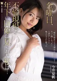 On Friday, A Younger Co-Worker Caught Me Red-Handed In The Act Of Adultery… Kaho Imai. movie poster
