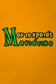 Μου το Κρατάς Μανιάτικο tv show poster