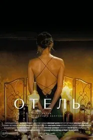 Poster do filme The Hotel