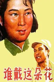 谁戴这朵花 movie poster